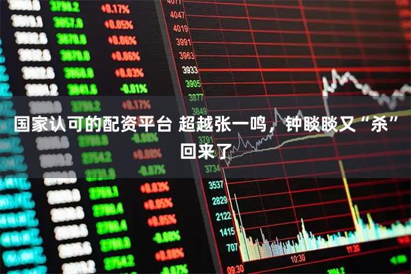 国家认可的配资平台 超越张一鸣，钟睒睒又“杀”回来了