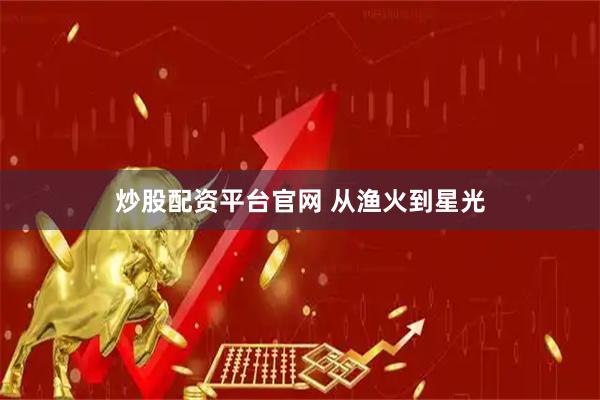 炒股配资平台官网 从渔火到星光