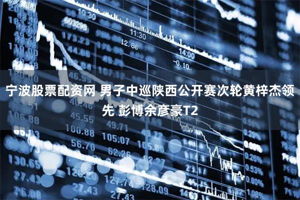 宁波股票配资网 男子中巡陕西公开赛次轮黄梓杰领先 彭博余彦豪T2
